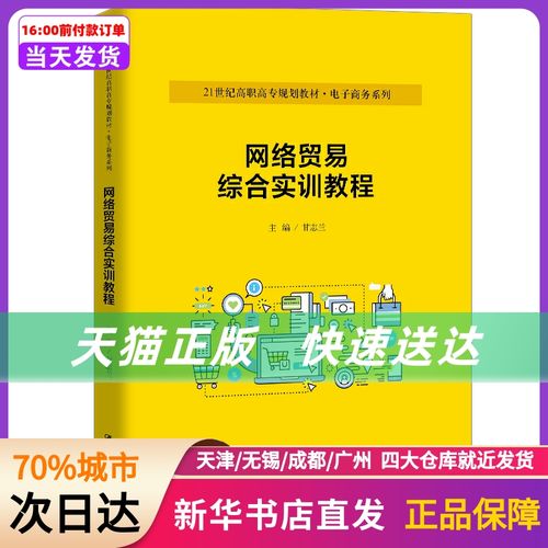 網絡貿易綜合實訓教程 (21世紀高職高專規(guī)劃教材·商務系列;普通高等