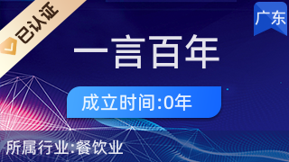 深圳一言百年實(shí)業(yè)有限公司