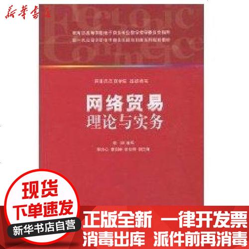 正版 網(wǎng)絡(luò)貿(mào)易理論與實務(wù)(新1代高等學(xué)校電子商務(wù)實踐與創(chuàng)新系列規(guī)劃