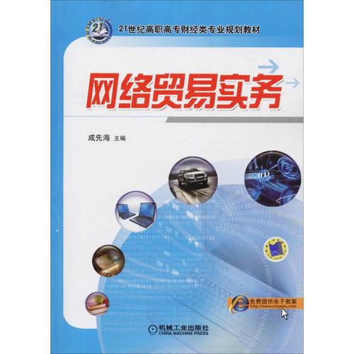 網(wǎng)絡(luò)貿(mào)易實務(wù)