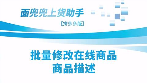 拼多多在線商品描述怎么改 用拼多多上貨助手 一鍵批量修改,告別手動操作的繁瑣,節(jié)省店鋪運營成本