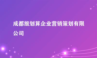 成都旅劃算企業(yè)營銷策劃