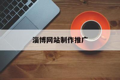 淄博網(wǎng)站制作推廣(淄博seo網(wǎng)絡(luò)推廣)