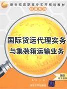 國際貨運(yùn)代理實(shí)務(wù)與集裝箱運(yùn)輸業(yè)務(wù)-贈送電子課件-貿(mào)易經(jīng)濟(jì)-王府井書店(網(wǎng)上書店)