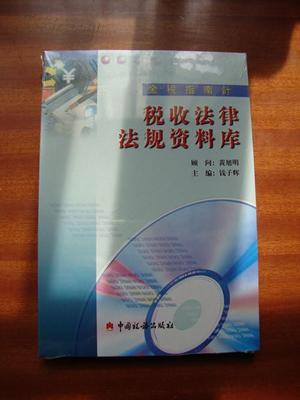 【金稅指南針】稅收法律法規(guī)資料庫(kù) 光盤(pán)(未拆封)_網(wǎng)上買(mǎi)書(shū)_收藏品交易_網(wǎng)上書(shū)店_賣書(shū)網(wǎng)站_孔夫子舊書(shū)網(wǎng)