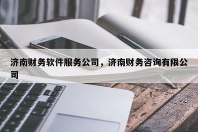 濟南財務軟件服務公司,濟南財務咨詢
